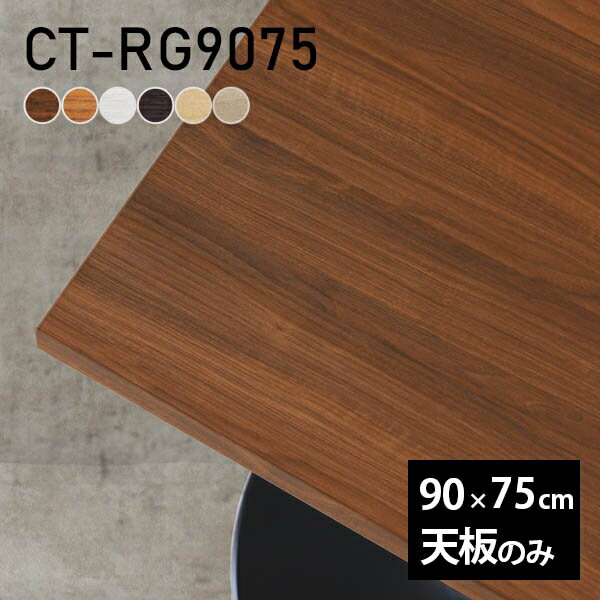 デスク 天板 天板のみ DIY 幅90 奥行75 日本製 北欧 オーダーカット シンプル オフィス おしゃれ ダイ..