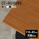 天板 テーブル天板 天板のみ DIY 幅110 奥行85 北欧 日本製 オフィス リビング ダイニング 在宅ワーク 店舗 リモート 白 長方形 CT-RG11085 木目 □ その1
