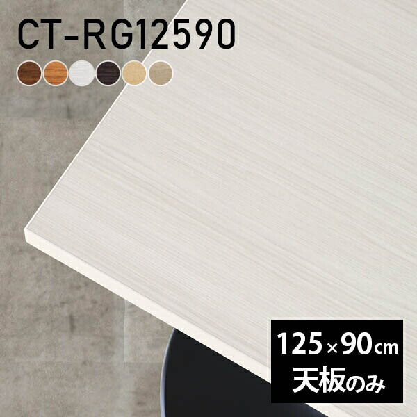 CT-RG12590 長方形 天板のみ 化粧紙サイズ約幅1250 奥行き900 mm厚み：23 mm材質デルナチュレ化粧合板カラーブラウン/ダークブラウン/北欧/ナチュラル/ホワイトウッド/オークからお選び下さい。※モニターなどの閲覧環境に...