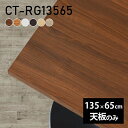 天板 デスク 天板のみ DIY 幅135 奥行65 北欧 日本製 シンプル リビング おしゃれ オフィス 一人暮らし こたつ 白 長方形 CT-RG13565 ...