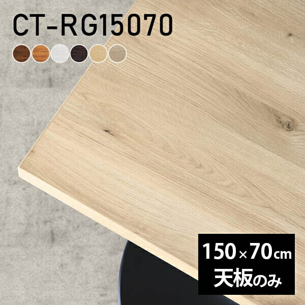 テーブル 天板 天板のみ DIY 幅150 奥行70 日本製 北欧 オーダーカット おしゃれ オフィス シンプル ダイニング リビング 在宅ワーク 店舗 白 長方形 CT-RG15070 木目 □