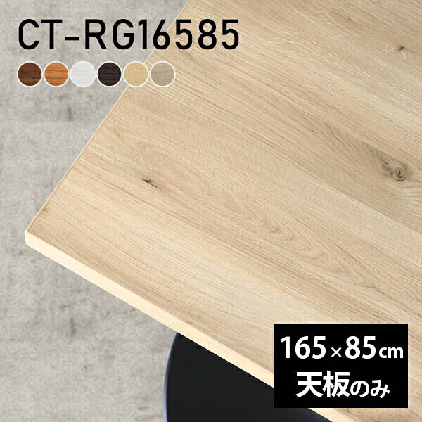 CT-RG16585 長方形 天板のみ 化粧紙サイズ約幅1650 奥行き850 mm厚み：23 mm材質デルナチュレ化粧合板カラーブラウン/ダークブラウン/北欧/ナチュラル/ホワイトウッド/オークからお選び下さい。※モニターなどの閲覧環境によって、実際の色と異なって見える場合がございます。ご希望の方にはサンプル(無料)をお送りしますのでお気軽にお問い合わせください。仕様天板耐荷重：約10kg（均等荷重）日本製※天板のみの商品です※全面にネジ止め可能な仕様です※穴あけやネジ受け金具の加工をご希望の際はお問い合わせフォームよりご相談くださいませブランド　送料※離島は送料別途お見積もり。納期ご注文状況により納期に変動がございます。最新の納期情報はカラー選択時にご確認ください。※オーダー商品につき、ご注文のキャンセル・変更につきましてはお届け前でありましても生産手配が済んでいるためキャンセル料(商品代金の50％)を頂戴いたします。※商品到着までの日数は、地域により異なりますご購入時にお届け日の指定がない場合、最短日での出荷手配を行いメールにてご連絡させていただきます。配送について※離島は送料別途お見積もりいたしましてご連絡いたします。【ご注意ください】離島・郡部など一部配送不可地域がございます。配送不可地域の場合は、通常の配送便での玄関渡しとなります。運送業者の便の都合上、地域によってはご希望の日時指定がお受けできない場合がございます。建物の形態（エレベーターの無い3階以上など）によっては別途追加料金を頂戴する場合がございます。吊り上げ作業などが必要な場合につきましても追加料金はお客様ご負担です。サイズの確認不十分などの理由による返品・返金はお受けできません。※ご注文前に商品のサイズと、搬入経路の幅・高さ・戸口サイズなど充分にご確認願います。備考※製造上の都合や商品の改良のため、予告なく仕様変更する場合がございますので予めご了承ください。atomDIYオリジナル商品を全部見る管理番号0000a29229/0000a29230/0000a29231/0000a29232/0000a29233/0000a70718/