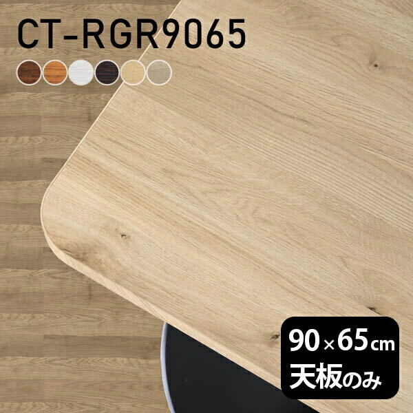 デスク テーブル天板 天板のみ DIY 幅90 奥行65 北欧 日本製 シンプル おしゃれ ダイニング リビング 子供部屋 在宅 店舗 白 長方形 CT-RGR9065 木目 □