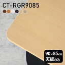 CT-RGR9085 角丸長方形 天板のみ 化粧紙サイズ約幅900 奥行き850 mm厚み：23 mm材質デルナチュレ化粧合板カラーブラウン/ダークブラウン/北欧/ナチュラル/ホワイトウッド/オークからお選び下さい。※モニターなどの閲覧環境によって、実際の色と異なって見える場合がございます。ご希望の方にはサンプル(無料)をお送りしますのでお気軽にお問い合わせください。仕様天板耐荷重：約10kg（均等荷重）日本製※天板のみの商品ですブランド　送料※離島は送料別途お見積もり。納期ご注文状況により納期に変動がございます。最新の納期情報はカラー選択時にご確認ください。※オーダー商品につき、ご注文のキャンセル・変更につきましてはお届け前でありましても生産手配が済んでいるためキャンセル料(商品代金の50％)を頂戴いたします。※商品到着までの日数は、地域により異なりますご購入時にお届け日の指定がない場合、最短日での出荷手配を行いメールにてご連絡させていただきます。配送について※離島は送料別途お見積もりいたしましてご連絡いたします。【ご注意ください】離島・郡部など一部配送不可地域がございます。配送不可地域の場合は、通常の配送便での玄関渡しとなります。運送業者の便の都合上、地域によってはご希望の日時指定がお受けできない場合がございます。建物の形態（エレベーターの無い3階以上など）によっては別途追加料金を頂戴する場合がございます。吊り上げ作業などが必要な場合につきましても追加料金はお客様ご負担です。サイズの確認不十分などの理由による返品・返金はお受けできません。※ご注文前に商品のサイズと、搬入経路の幅・高さ・戸口サイズなど充分にご確認願います。備考※製造上の都合や商品の改良のため、予告なく仕様変更する場合がございますので予めご了承ください。atomDIYオリジナル商品を全部見る管理番号0000a29444/0000a29445/0000a29446/0000a29447/0000a29448/0000a70761/