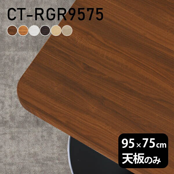デスク テーブル天板 天板のみ DIY 幅95 奥行75 北欧 日本製 シンプル おしゃれ オフィス ダイニング リビング 在宅ワーク 店舗 白 長方形 CT-RGR9575 木目 □