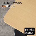 テーブル デスク 天板のみ DIY 幅95 奥行85 日本製 北欧 おしゃれ オフィス リビング ダイニング 一人暮らし 在宅 店舗 リモート 白 長方形 角丸 CT-RGR9585 木目 □