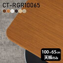 テーブル テーブル天板 天板のみ DIY 幅100 奥行65 日本製 北欧 シンプル おしゃれ リビング オフィス こたつ 白 長方形 角丸 CT-RGR100...