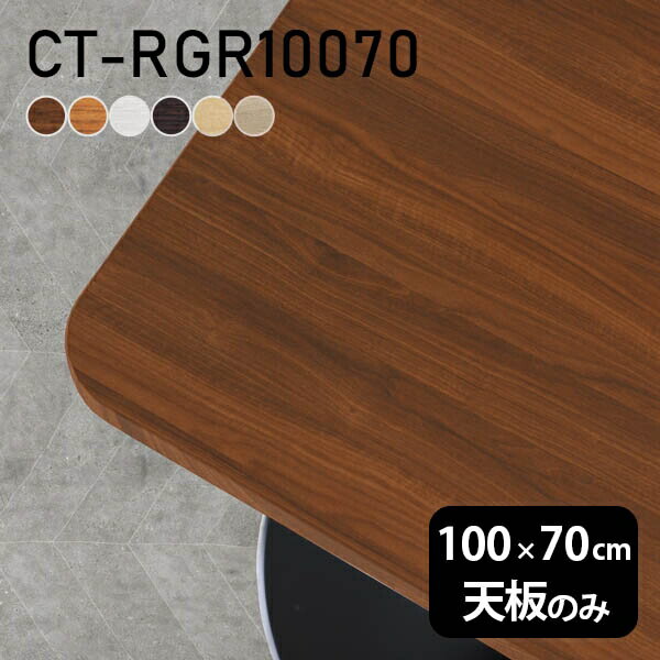 CT-RGR10070 角丸長方形 天板のみ 化粧紙サイズ約幅1000 奥行き700 mm厚み：23 mm材質デルナチュレ化粧合板カラーブラウン/ダークブラウン/北欧/ナチュラル/ホワイトウッド/オークからお選び下さい。※モニターなどの閲覧環境によって、実際の色と異なって見える場合がございます。ご希望の方にはサンプル(無料)をお送りしますのでお気軽にお問い合わせください。仕様天板耐荷重：約10kg（均等荷重）日本製※天板のみの商品です※全面にネジ止め可能な仕様です※穴あけやネジ受け金具の加工をご希望の際はお問い合わせフォームよりご相談くださいませブランド　送料※離島は送料別途お見積もり。納期ご注文状況により納期に変動がございます。最新の納期情報はカラー選択時にご確認ください。※オーダー商品につき、ご注文のキャンセル・変更につきましてはお届け前でありましても生産手配が済んでいるためキャンセル料(商品代金の50％)を頂戴いたします。※商品到着までの日数は、地域により異なりますご購入時にお届け日の指定がない場合、最短日での出荷手配を行いメールにてご連絡させていただきます。配送について※離島は送料別途お見積もりいたしましてご連絡いたします。【ご注意ください】離島・郡部など一部配送不可地域がございます。配送不可地域の場合は、通常の配送便での玄関渡しとなります。運送業者の便の都合上、地域によってはご希望の日時指定がお受けできない場合がございます。建物の形態（エレベーターの無い3階以上など）によっては別途追加料金を頂戴する場合がございます。吊り上げ作業などが必要な場合につきましても追加料金はお客様ご負担です。サイズの確認不十分などの理由による返品・返金はお受けできません。※ご注文前に商品のサイズと、搬入経路の幅・高さ・戸口サイズなど充分にご確認願います。備考※製造上の都合や商品の改良のため、予告なく仕様変更する場合がございますので予めご了承ください。atomDIYオリジナル商品を全部見る管理番号0000a29494/0000a29495/0000a29496/0000a29497/0000a29498/0000a70771/