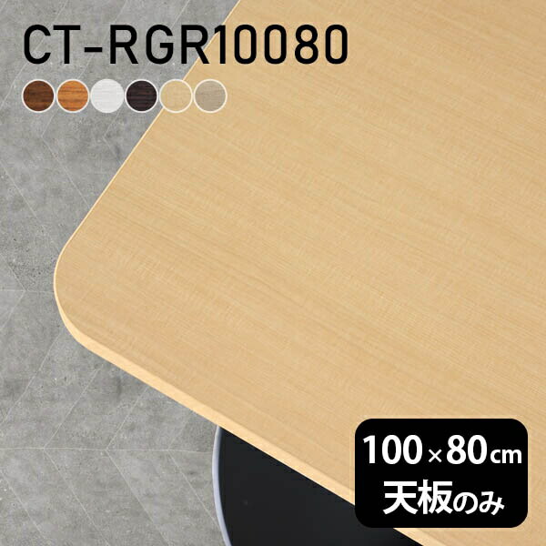 デスク テーブル天板 天板のみ DIY 幅100 奥行80 日本製 北欧 オーダーカット おしゃれ オフィス ダイニング リビング 一人暮らし テレワーク 白 長方形 角丸 CT-RGR10080 木目 □