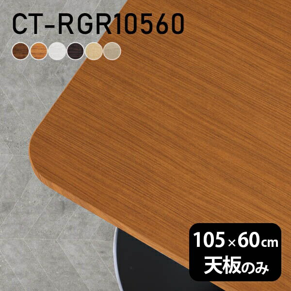 テーブル デスク 天板のみ DIY 幅105 奥行60 北欧 日本製 オフィス リビング ダイニング 一人暮らし 在宅ワーク 店舗 リモート 白 長方形 角丸 CT-RGR10560 木目 □