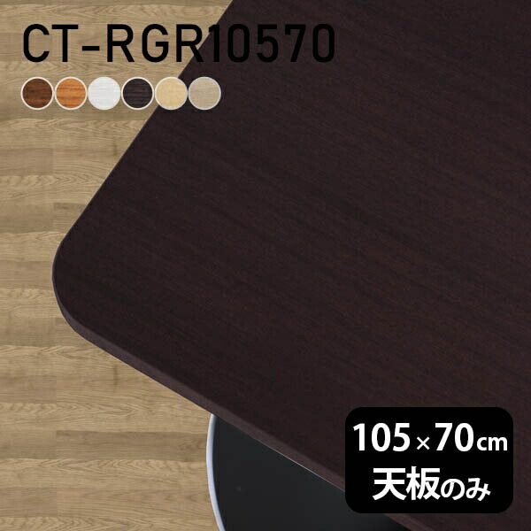 テーブル テーブル天板 天板のみ DIY 幅105 奥行70 北欧 日本製 オフィス リビング ダイニング 子供部屋 テレワーク リモート 白 長方形 CT-RGR10570 木目 □