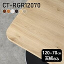 天板 デスク 天板のみ DIY 幅120 奥行70 日本製 北欧 シンプル おしゃれ オフィス テーブル 白 一人暮らし テレワーク こたつ 長方形 CT-RGR12070 木目 □ その1
