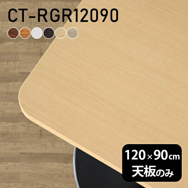 テーブル テーブル天板 天板のみ DIY 幅120 奥行90 北欧 日本製 オフィス リビング ダイニング 在宅ワーク 店舗 リモート 白 長方形 角丸 CT-RGR12090 木目 □