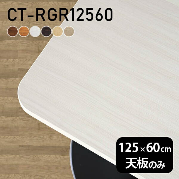 Rakuten - 奥行60 日本製 デスク オーダーカット 天板のみ DIY 幅125 北欧 オフィス テーブル リビング ダイニング 在宅ワーク 店舗 リモート 白 長方形 角丸 CT-RGR12560 木目 □