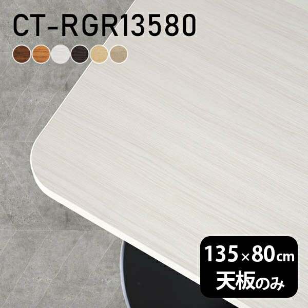テーブル テーブル天板 天板のみ DIY 幅135 奥行80 日本製 北欧 オフィス ダイニング 子