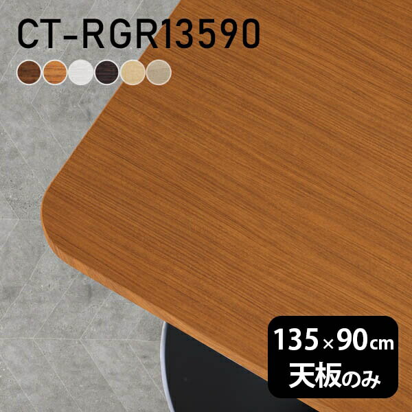 CT-RGR13590 角丸長方形 天板のみ 化粧紙サイズ約幅1350 奥行き900 mm厚み：23 mm材質デルナチュレ化粧合板カラーブラウン/ダークブラウン/北欧/ナチュラル/ホワイトウッド/オークからお選び下さい。※モニターなどの閲覧環境によって、実際の色と異なって見える場合がございます。ご希望の方にはサンプル(無料)をお送りしますのでお気軽にお問い合わせください。仕様天板耐荷重：約10kg（均等荷重）日本製※天板のみの商品ですブランド　送料※離島は送料別途お見積もり。納期ご注文状況により納期に変動がございます。最新の納期情報はカラー選択時にご確認ください。※オーダー商品につき、ご注文のキャンセル・変更につきましてはお届け前でありましても生産手配が済んでいるためキャンセル料(商品代金の50％)を頂戴いたします。※商品到着までの日数は、地域により異なりますご購入時にお届け日の指定がない場合、最短日での出荷手配を行いメールにてご連絡させていただきます。配送について※離島は送料別途お見積もりいたしましてご連絡いたします。【ご注意ください】離島・郡部など一部配送不可地域がございます。配送不可地域の場合は、通常の配送便での玄関渡しとなります。運送業者の便の都合上、地域によってはご希望の日時指定がお受けできない場合がございます。建物の形態（エレベーターの無い3階以上など）によっては別途追加料金を頂戴する場合がございます。吊り上げ作業などが必要な場合につきましても追加料金はお客様ご負担です。サイズの確認不十分などの理由による返品・返金はお受けできません。※ご注文前に商品のサイズと、搬入経路の幅・高さ・戸口サイズなど充分にご確認願います。備考※製造上の都合や商品の改良のため、予告なく仕様変更する場合がございますので予めご了承ください。atomDIYオリジナル商品を全部見る管理番号0000a29759/0000a29760/0000a29761/0000a29762/0000a29763/0000a70824/