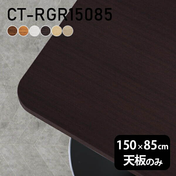 天板 デスク 天板のみ DIY 幅150 奥行85 北欧 日本製 シンプル おしゃれ リビング オフ