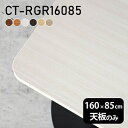 天板 デスク 天板のみ DIY 幅160 奥行85 北欧 日本製 オフィス リビング ダイニング テレワーク 店舗 リモート 白 長方形 角丸 CT-RGR16085 木目 □