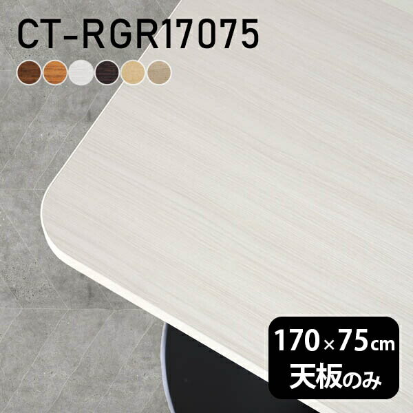 CT-RGR17075 角丸長方形 天板のみ 化粧紙サイズ約幅1700 奥行き750 mm厚み：23 mm材質デルナチュレ化粧合板カラーブラウン/ダークブラウン/北欧/ナチュラル/ホワイトウッド/オークからお選び下さい。※モニターなどの閲覧...