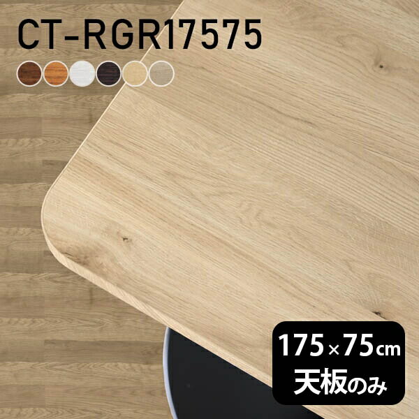 テーブル テーブル天板 天板のみ DIY 幅175 奥行75 日本製 北欧 オフィス リビング ダイ