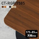 天板 テーブル天板 天板のみ DIY 幅175 奥行85 日本製 北欧 シンプル おしゃれ リビング オフィス テレワーク 店舗 白 長方形 角丸 CT-RGR...