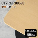 デスク 天板 天板のみ 180cm DIY 幅180 奥行60 日本製 北欧 シンプル おしゃれ ダイニング リビング テーブル 白 一人暮らし 長方形 角丸 CT-RGR18060 木目 □|詳細画像