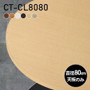 テーブル テーブル天板 天板のみ DIY 幅80 奥行80 北欧 モダン 日本製 インテリア シンプル おしゃれ カフェテーブル オフィス ショップ 勉強机 ダイニングテーブル リビング パソコンデスク 一人暮らし テレワーク 店舗 ワークテーブル 白 丸形 CT-CL8080 木目 □|詳細画像