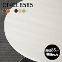 CT-CL8585 丸型 天板のみ 化粧紙サイズ約幅850 奥行き850 mm厚み：23 mm材質デルナチュレ化粧合板カラーブラウン/ダークブラウン/北欧/ナチュラル/ホワイトウッド/オークからお選び下さい。※モニターなどの閲覧環境によって、実際の色と異なって見える場合がございます。ご希望の方にはサンプル(無料)をお送りしますのでお気軽にお問い合わせください。仕様天板耐荷重：約10kg（均等荷重）日本製※天板のみの商品ですブランド　送料※離島は送料別途お見積もり。納期ご注文状況により納期に変動がございます。最新の納期情報はカラー選択時にご確認ください。※オーダー商品につき、ご注文のキャンセル・変更につきましてはお届け前でありましても生産手配が済んでいるためキャンセル料(商品代金の50％)を頂戴いたします。※商品到着までの日数は、地域により異なりますご購入時にお届け日の指定がない場合、最短日での出荷手配を行いメールにてご連絡させていただきます。配送について※離島は送料別途お見積もりいたしましてご連絡いたします。【ご注意ください】離島・郡部など一部配送不可地域がございます。配送不可地域の場合は、通常の配送便での玄関渡しとなります。運送業者の便の都合上、地域によってはご希望の日時指定がお受けできない場合がございます。建物の形態（エレベーターの無い3階以上など）によっては別途追加料金を頂戴する場合がございます。吊り上げ作業などが必要な場合につきましても追加料金はお客様ご負担です。サイズの確認不十分などの理由による返品・返金はお受けできません。※ご注文前に商品のサイズと、搬入経路の幅・高さ・戸口サイズなど充分にご確認願います。備考※製造上の都合や商品の改良のため、予告なく仕様変更する場合がございますので予めご了承ください。atomDIYオリジナル商品を全部見る管理番号0000a30905/0000a30906/0000a30907/0000a30908/0000a30909/0000a70891/