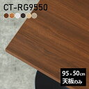 テーブル テーブル天板 天板のみ DIY 幅95 奥行50 北欧 日本製 おしゃれ リビング シンプル オフィス 子供部屋 在宅ワーク 店舗 白 長方形 CT-RG9550 木目 □