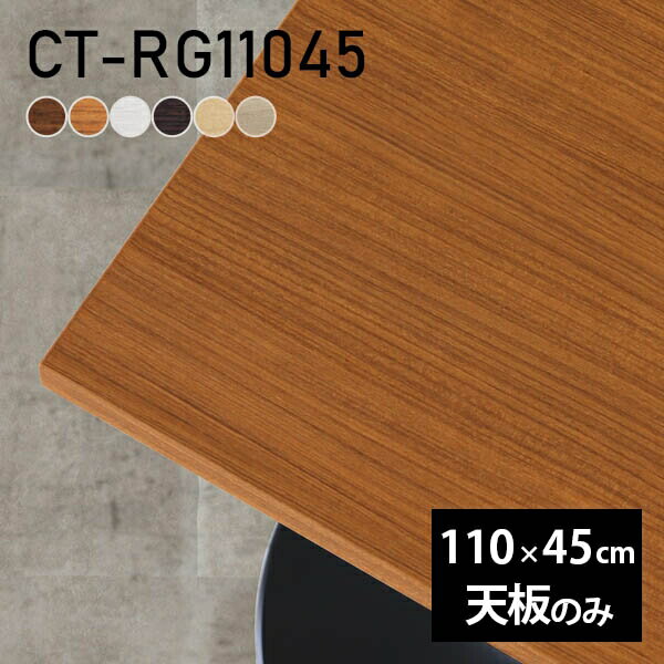 デスク テーブル天板 天板のみ DIY 幅110 奥行45 日本製 北欧 シンプル おしゃれ オフィス ダイニング リビング 在宅 店舗 白 長方形 CT-RG11045 木目 □