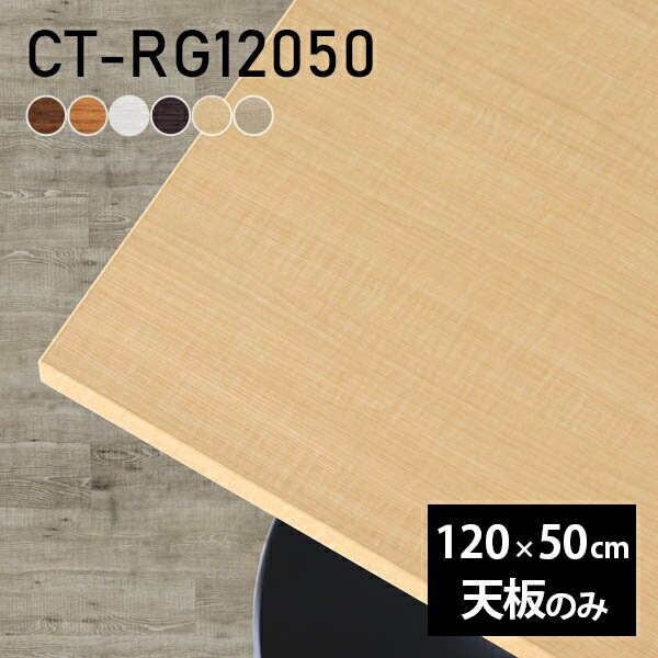 テーブル 天板 天板のみ DIY 幅120 奥行50 北欧 日本製 シンプル オフィス おしゃれ ダイニング リビング 一人暮らし 在宅 店舗 白 長方形 CT-RG12050 木目 □