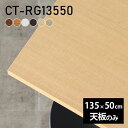 テーブル テーブル天板 天板のみ DIY 幅135 奥行50 日本製 北欧 リビング オフィス ダイニング テレワーク 店舗 リモート 白 長方形 CT-RG13550 木目 □