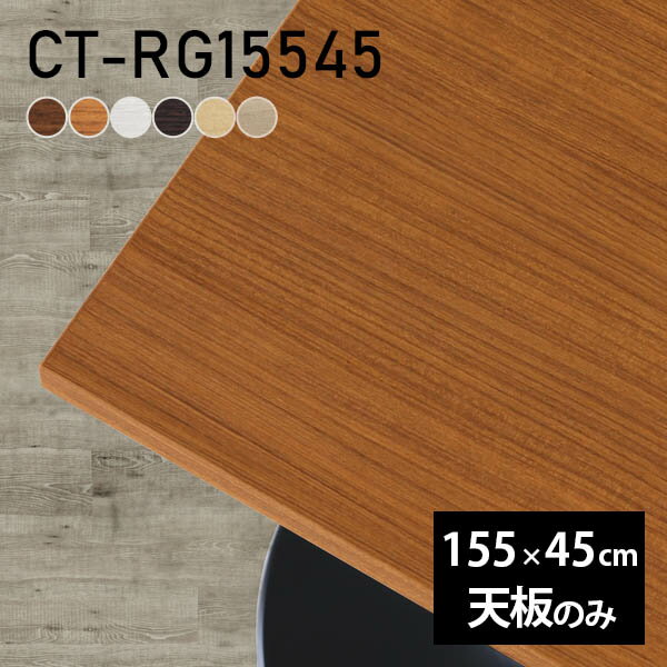 テーブル テーブル天板 天板のみ DIY 幅155 奥行45 北欧 日本製 おしゃれ オフィス シンプル ダイニング リビング 店舗 白 長方形 CT-RG15545 木目 □