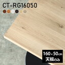 天板 デスク 天板のみ テーブル DIY 幅160 奥行50 北欧 日本製 シンプル おしゃれ リビング オフィス テレワーク こたつ 白 長方形 CT-RG16050 木目 □