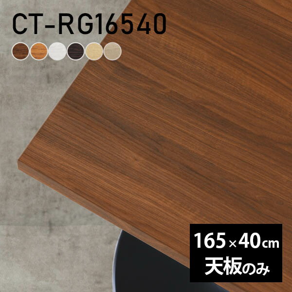 CT-RG16540 長方形 天板のみ 化粧紙サイズ約幅1650 奥行き400 mm厚み：23 mm材質デルナチュレ化粧合板カラーブラウン/ダークブラウン/北欧/ナチュラル/ホワイトウッド/オークからお選び下さい。※モニターなどの閲覧環境によって、実際の色と異なって見える場合がございます。ご希望の方にはサンプル(無料)をお送りしますのでお気軽にお問い合わせください。仕様天板耐荷重：約10kg（均等荷重）日本製※天板のみの商品です※全面にネジ止め可能な仕様です※穴あけやネジ受け金具の加工をご希望の際はお問い合わせフォームよりご相談くださいませブランド　送料※離島は送料別途お見積もり。納期ご注文状況により納期に変動がございます。最新の納期情報はカラー選択時にご確認ください。※オーダー商品につき、ご注文のキャンセル・変更につきましてはお届け前でありましても生産手配が済んでいるためキャンセル料(商品代金の50％)を頂戴いたします。※商品到着までの日数は、地域により異なりますご購入時にお届け日の指定がない場合、最短日での出荷手配を行いメールにてご連絡させていただきます。配送について※離島は送料別途お見積もりいたしましてご連絡いたします。【ご注意ください】離島・郡部など一部配送不可地域がございます。配送不可地域の場合は、通常の配送便での玄関渡しとなります。運送業者の便の都合上、地域によってはご希望の日時指定がお受けできない場合がございます。建物の形態（エレベーターの無い3階以上など）によっては別途追加料金を頂戴する場合がございます。吊り上げ作業などが必要な場合につきましても追加料金はお客様ご負担です。サイズの確認不十分などの理由による返品・返金はお受けできません。※ご注文前に商品のサイズと、搬入経路の幅・高さ・戸口サイズなど充分にご確認願います。備考※製造上の都合や商品の改良のため、予告なく仕様変更する場合がございますので予めご了承ください。atomDIYオリジナル商品を全部見る管理番号0000a71521/0000a71522/0000a71523/0000a71524/0000a71525/0000a71526/