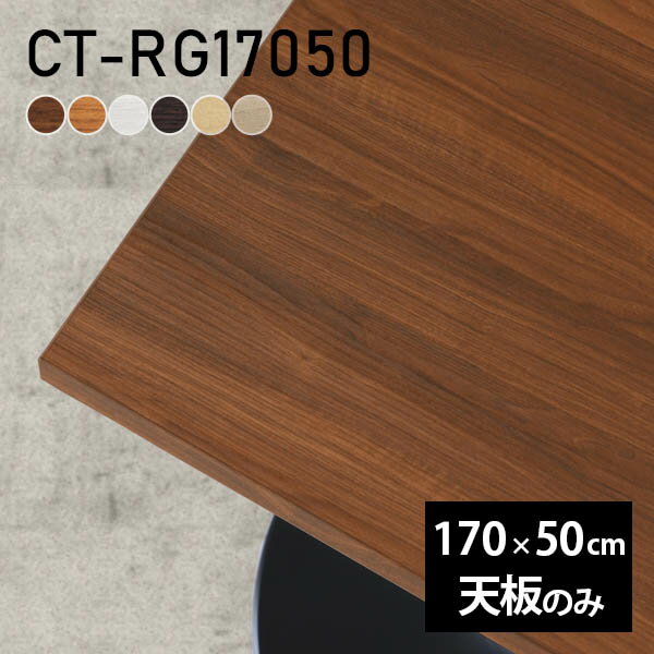 Rakuten - テーブル デスク 天板のみ DIY 幅170 奥行50 日本製 北欧 オーダーカット オフィス ダイニング リビング 子供部屋 テレワーク 店舗 リモート 白 長方形 CT-RG17050 木目 □