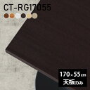 テーブル テーブル天板 天板のみ DIY 幅170 奥行55 日本製 北欧 シンプル リビング おしゃれ オフィス 子供部屋 こたつ 白 長方形 CT-RG17055 木目 □