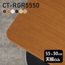 テーブル 天板 天板のみ DIY 幅55 奥行50 北欧 日本製 シンプル おしゃれ オフィス ダイニング リビング 在宅ワーク 店舗 白 長方形 角丸 CT-RGR5550 木目 □|詳細画像