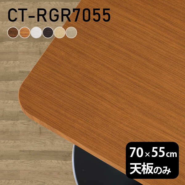 テーブル テーブル天板 天板のみ DIY 幅70 奥行55 日本製 北欧 オーダーカット オフィス リビング ダイ..