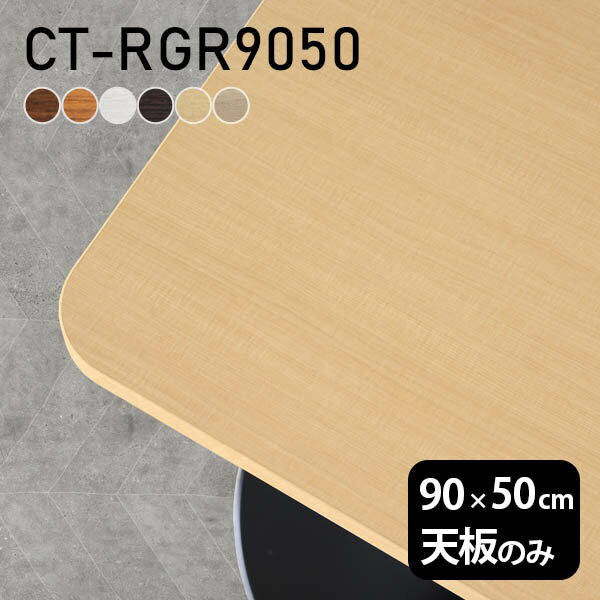 CT-RGR9050 角丸長方形 天板のみ 木目サイズ約幅900 奥行き500 mm厚み：23 mm材質デルナチュレ化粧合板カラーブラウン/ダークブラウン/北欧/ナチュラル/ホワイトウッド/オークからお選び下さい。※モニターなどの閲覧環境によって、実際の色と異なって見える場合がございます。ご希望の方にはサンプル(無料)をお送りしますのでお気軽にお問い合わせください。仕様天板耐荷重：約10kg（均等荷重）日本製※天板のみの商品ですブランド　送料※離島は送料別途お見積もり。納期ご注文状況により納期に変動がございます。最新の納期情報はカラー選択時にご確認ください。※オーダー商品につき、ご注文のキャンセル・変更につきましてはお届け前でありましても生産手配が済んでいるためキャンセル料(商品代金の50％)を頂戴いたします。※商品到着までの日数は、地域により異なりますご購入時にお届け日の指定がない場合、最短日での出荷手配を行いメールにてご連絡させていただきます。配送について※離島は送料別途お見積もりいたしましてご連絡いたします。【ご注意ください】離島・郡部など一部配送不可地域がございます。配送不可地域の場合は、通常の配送便での玄関渡しとなります。運送業者の便の都合上、地域によってはご希望の日時指定がお受けできない場合がございます。建物の形態（エレベーターの無い3階以上など）によっては別途追加料金を頂戴する場合がございます。吊り上げ作業などが必要な場合につきましても追加料金はお客様ご負担です。サイズの確認不十分などの理由による返品・返金はお受けできません。※ご注文前に商品のサイズと、搬入経路の幅・高さ・戸口サイズなど充分にご確認願います。備考※製造上の都合や商品の改良のため、予告なく仕様変更する場合がございますので予めご了承ください。atomDIYオリジナル商品を全部見る管理番号0000a71809/0000a71810/0000a71811/0000a71812/0000a71813/0000a71814/