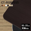 テーブル デスク 天板のみ DIY 幅95 奥行55 北欧 日本製 シンプル おしゃれ リビング オフィス 在宅 こたつ 白 長方形 角丸 CT-RGR9555...