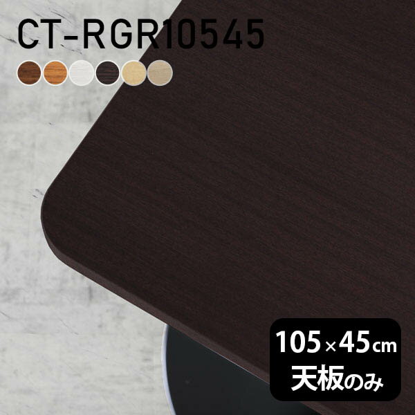 Rakuten - 天板 デスク 天板のみ DIY 幅105 奥行45 日本製 北欧 オーダーカット オフィス リビング ダイニング 子供部屋 店舗 リモート 白 長方形 角丸 CT-RGR10545 木目 □