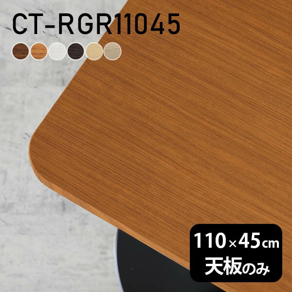 CT-RGR11045 角丸長方形 天板のみ 化粧紙サイズ約幅1100 奥行き450 mm厚み：23 mm材質デルナチュレ化粧合板カラーブラウン/ダークブラウン/北欧/ナチュラル/ホワイトウッド/オークからお選び下さい。※モニターなどの閲覧...