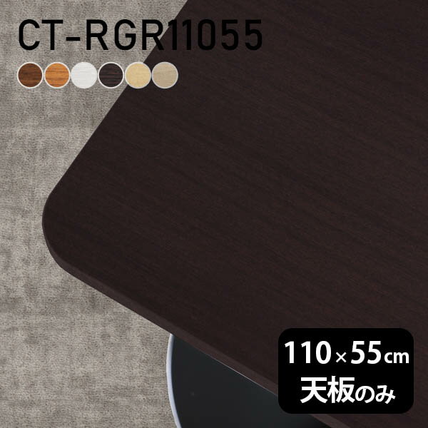 テーブル 天板 天板のみ DIY 幅110 奥行55 日本製 北欧 オーダーカット おしゃれ オフィス ダイニング リビング 一人暮らし テレワーク 店舗 白 長方形 角丸 CT-RGR11055 木目 □