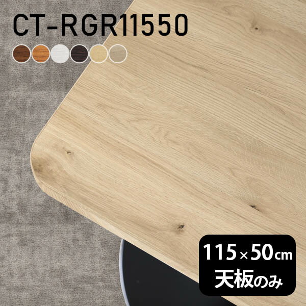 テーブル テーブル天板 天板のみ DIY 幅115 奥行50 北欧 日本製 オフィス リビング ダイニング 在宅ワーク 店舗 リモート 白 長方形 角丸 CT-RGR11550 木目 □