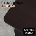 CT-RGR12045 角丸長方形 天板のみ 化粧紙サイズ約幅1200 奥行き450 mm厚み：23 mm材質デルナチュレ化粧合板カラーブラウン/ダークブラウン/北欧/ナチュラル/ホワイトウッド/オークからお選び下さい。※モニターなどの閲覧環境によって、実際の色と異なって見える場合がございます。ご希望の方にはサンプル(無料)をお送りしますのでお気軽にお問い合わせください。仕様天板耐荷重：約10kg（均等荷重）日本製※天板のみの商品ですブランド　送料※離島は送料別途お見積もり。納期ご注文状況により納期に変動がございます。最新の納期情報はカラー選択時にご確認ください。※オーダー商品につき、ご注文のキャンセル・変更につきましてはお届け前でありましても生産手配が済んでいるためキャンセル料(商品代金の50％)を頂戴いたします。※商品到着までの日数は、地域により異なりますご購入時にお届け日の指定がない場合、最短日での出荷手配を行いメールにてご連絡させていただきます。配送について※離島は送料別途お見積もりいたしましてご連絡いたします。【ご注意ください】離島・郡部など一部配送不可地域がございます。配送不可地域の場合は、通常の配送便での玄関渡しとなります。運送業者の便の都合上、地域によってはご希望の日時指定がお受けできない場合がございます。建物の形態（エレベーターの無い3階以上など）によっては別途追加料金を頂戴する場合がございます。吊り上げ作業などが必要な場合につきましても追加料金はお客様ご負担です。サイズの確認不十分などの理由による返品・返金はお受けできません。※ご注文前に商品のサイズと、搬入経路の幅・高さ・戸口サイズなど充分にご確認願います。備考※製造上の都合や商品の改良のため、予告なく仕様変更する場合がございますので予めご了承ください。atomDIYオリジナル商品を全部見る管理番号0000a71947/0000a71948/0000a71949/0000a71950/0000a71951/0000a71952/