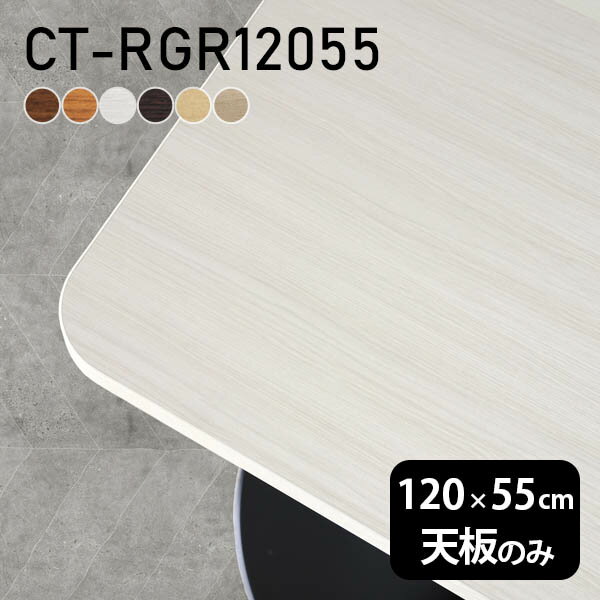 Rakuten - 北欧 シンプル テーブル天板 幅120 奥行55 天板のみ 日本製 オーダーカット テーブル DIY おしゃれ オフィス ダイニング 在宅ワーク 店舗 白 長方形 角丸 CT-RGR12055 木目 □