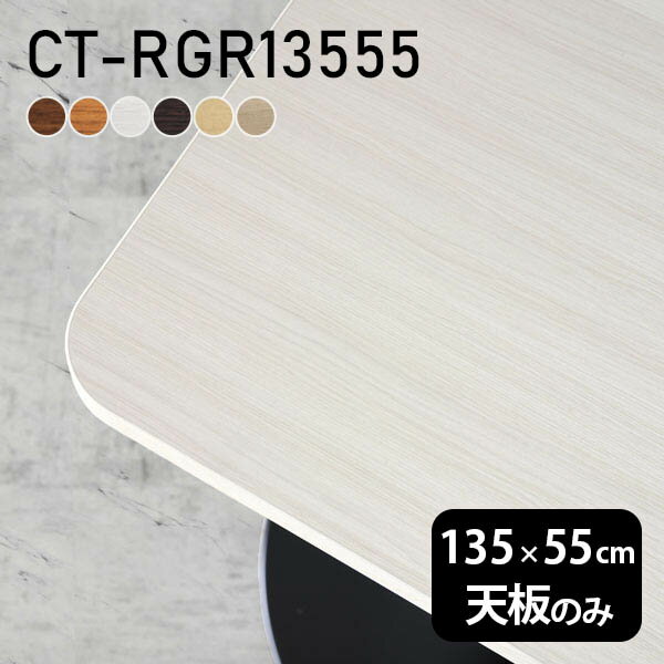 CT-RGR13555 角丸長方形 天板のみ 化粧紙サイズ約幅1350 奥行き550 mm厚み：23 mm材質デルナチュレ化粧合板カラーブラウン/ダークブラウン/北欧/ナチュラル/ホワイトウッド/オークからお選び下さい。※モニターなどの閲覧環境によって、実際の色と異なって見える場合がございます。ご希望の方にはサンプル(無料)をお送りしますのでお気軽にお問い合わせください。仕様天板耐荷重：約10kg（均等荷重）日本製※天板のみの商品です※全面にネジ止め可能な仕様です※穴あけやネジ受け金具の加工をご希望の際はお問い合わせフォームよりご相談くださいませブランド　送料※離島は送料別途お見積もり。納期ご注文状況により納期に変動がございます。最新の納期情報はカラー選択時にご確認ください。※オーダー商品につき、ご注文のキャンセル・変更につきましてはお届け前でありましても生産手配が済んでいるためキャンセル料(商品代金の50％)を頂戴いたします。※商品到着までの日数は、地域により異なりますご購入時にお届け日の指定がない場合、最短日での出荷手配を行いメールにてご連絡させていただきます。配送について※離島は送料別途お見積もりいたしましてご連絡いたします。【ご注意ください】離島・郡部など一部配送不可地域がございます。配送不可地域の場合は、通常の配送便での玄関渡しとなります。運送業者の便の都合上、地域によってはご希望の日時指定がお受けできない場合がございます。建物の形態（エレベーターの無い3階以上など）によっては別途追加料金を頂戴する場合がございます。吊り上げ作業などが必要な場合につきましても追加料金はお客様ご負担です。サイズの確認不十分などの理由による返品・返金はお受けできません。※ご注文前に商品のサイズと、搬入経路の幅・高さ・戸口サイズなど充分にご確認願います。備考※製造上の都合や商品の改良のため、予告なく仕様変更する場合がございますので予めご了承ください。atomDIYオリジナル商品を全部見る管理番号0000a72031/0000a72032/0000a72033/0000a72034/0000a72035/0000a72036/