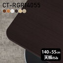 天板 デスク 天板のみ DIY 幅140 奥行55 日本製 北欧 シンプル おしゃれ リビング オフィス 子供部屋 在宅 こたつ 白 長方形 角丸 CT-RGR...