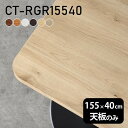 テーブル デスク 天板のみ DIY 幅155 奥行40 北欧 日本製 シンプル おしゃれ リビング オフィス 子供部屋 在宅 こたつ 白 長方形 角丸 CT-R...